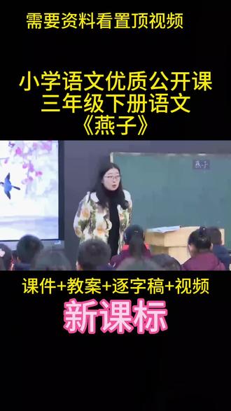 《燕子》最新公开课课堂笔记!#燕子 #课件#教案#课堂实录 ##逐字稿#我要上热门