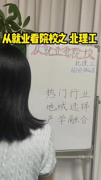 从就业看院校之北京理工大学 #规划#高考志愿填报
