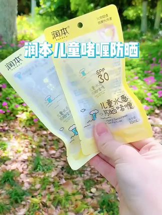 #夏日必备 #儿童防晒 #儿童防晒霜 #润本 #润本儿童防晒 润本儿童防晒霜,只需要9.9元,点击小黄车买同款