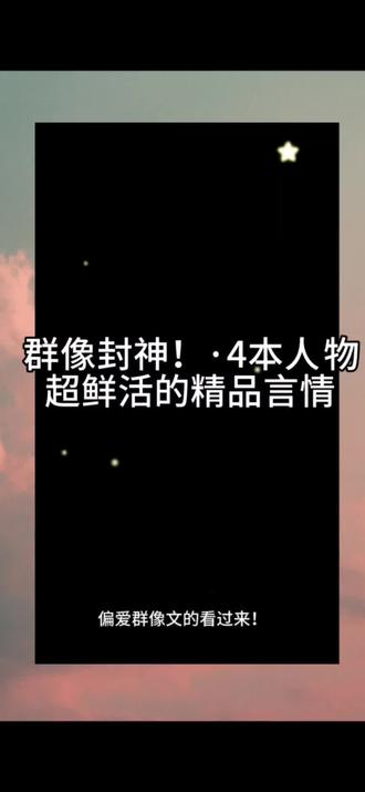 群像言情推荐 永远会为群像鲜活、女主独立的言情文心动!
不强行降智、不依附男主、配角不纸片人,每一个角色都有自己的故事与风骨✨
四本题材完全不重复,涵盖校园重生、烟火现言、赛博大女主、轻松仙侠,全部晋江高分完结!
✅《维持女配的尊严》清醒女配逆袭,校园群像全员在线
✅《小年小月》市井烟火治愈群像,双向温柔久别重逢
✅《深红之土》史诗级大女主,赛博朋克宏大群像格局
✅《不要乱碰瓷》欢乐仙侠门派群像,霸气女主轻松解压
没有流水线甜宠,只有鲜活人物、完整剧情和饱满人设,群像文爱好者直接闭眼收藏!