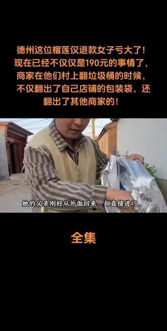 德州这位榴莲仅退款女子亏大了!现在已经不仅仅是190元的事情了#人物故事 #创作者扶持计划 #社会百态 #强烈推荐#榴莲 @抖音小助手