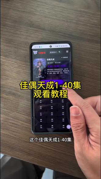 佳偶天成1-40集观看教程来了!#佳偶天成 #佳偶天成cp #任嘉伦 佳偶天成在那个平台播 佳偶天成完整版免费看 佳偶天成9-10