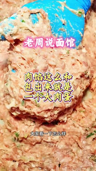肉馅这么和,包出来就是一个大肉蛋。 #老周说面馆 #餐饮创业 #面馆技术培训 #夫妻面馆 #美食
