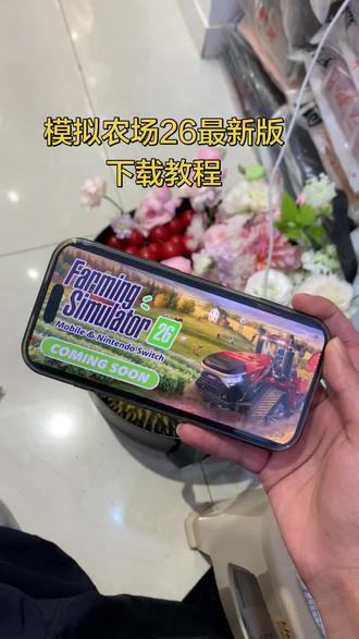 《小6宝库》模拟农场26最新版下载教程#模拟农场26手机版 #模拟农场26怎么下载 #模拟农场26 #模拟农场26在哪里下载 #模拟农场26下载教程