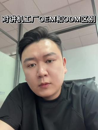 简单直观的和大家说对讲机工厂的OEM与ODM区别。