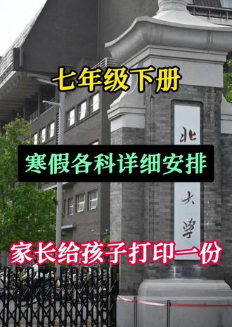 七年级下册寒假各科安排计划,家长,快给孩子打印一份!#学霸秘籍#七下#家长必读#知识点总结#学习分享