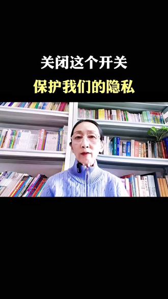 #dou上热门 #抖加小助手 关闭这个开关,保护我们的隐私#知识分享#经验分享#创作者扶持计划@DOU+小助手 @抖音小助手