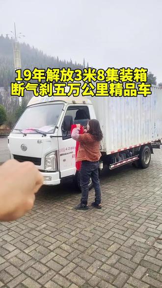 #集装箱 19年一汽解放霸铃三米八集装箱,五万公里原版原漆断气刹,年审保险全部到明年#三米八货车 #二手小货车 #附近二手货车 #小七爱玩车 @普定县鑫护航汽车服务中心