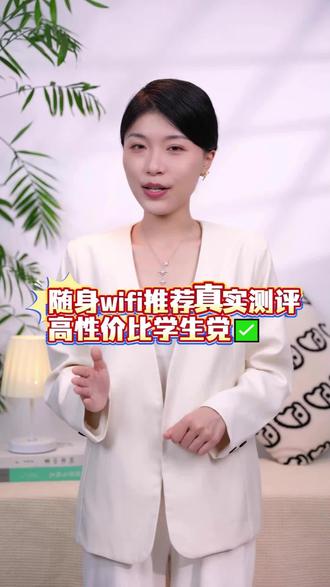 随身wifi推荐真实测评高性价比学生党,2026宿舍实用才关键#随身wifi#随身wifi赫电#随身wifi推荐#随身wifi测评#随身wifi上网神器