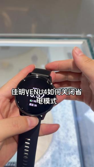 省电模式如何关闭 #手表上手实拍 #智能手表推荐 #佳明手表#省电模式#佳明吗Venu4