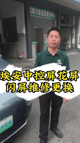 埃安 Y花屏闪屏故障维修#广州同城#埃安显示屏#新能源汽车维修#埃安新能源汽车维修#易四方新能源汽车三电维修广州店
