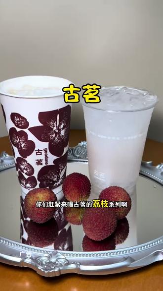 啊啊啊(必囤)!古茗新出的荔枝系列好好喝!赶紧冲! #古茗荔枝冰奶#古茗荔枝冰椰#古茗新品