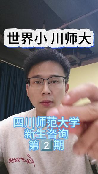 川师提前批部分结果已出❗ #四川师范大学 #新生答疑解惑 #提前批录取 #提前批录取结果 #川师