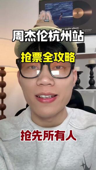 周杰伦杭州站抢票攻略#周杰伦杭州演唱会