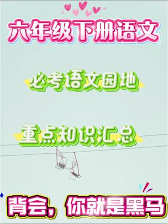期末考试,复习宝典,家长给孩子打印出来,赶紧去复习吧!🉑️打印#六年级语文基础知识 #知识点汇总 #六年级 #学霸秘籍 #必考考点