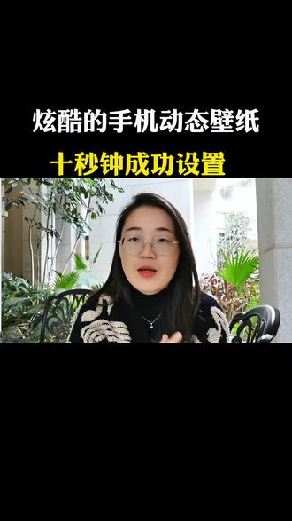 炫酷的手机动态壁纸,10秒钟成功设置#知识分享 #手机使用技巧