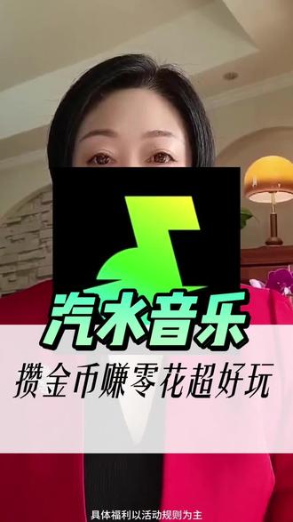 攒金币赚零花超好玩#汽水音乐