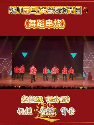 教师元旦/年会舞蹈串烧节目#年会舞蹈 #企业年会舞蹈 #教师元旦 #集体舞 #舞蹈剧目