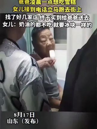 内脏太热了,老人受不了,所以想吃冰,这是不好的前兆#分享抖音每日趣事#孝敬父母传递正能量 #