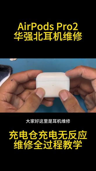 华强北AirPods Pro二代耳机充电仓不充电维修 充电仓插上充电器无反应、指示灯不亮;
耳机放进仓内无法充电;仓体存电差、放两天直接亏电;摔落之后突然失灵华强北耳机维修 #AirPodsPro2维修
#华强北AirPods充电仓故障 #悦虎蓝牙耳机充电仓维修