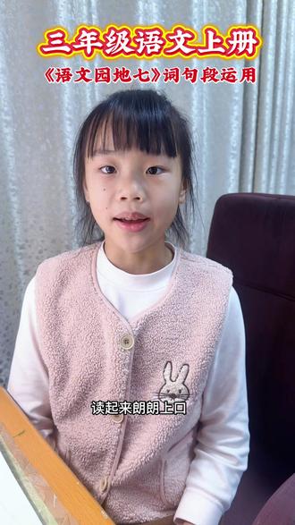 三年级语文上册第七单元《语文园地》词句段运用,一起来解锁一种很有趣的修辞手法——顶真。
#学习打卡ing #坚持学习打卡 #小学生教育 #修辞方法 #陪着孩子一起学习