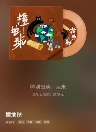 520《撞地球》上线,感谢特别出演:呆米😊#刘宇宁#刘呆米