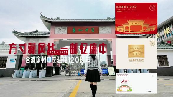 合浦廉州中学建校120周年纪念邮册、邮折、手绘明信片开始预定啦!!