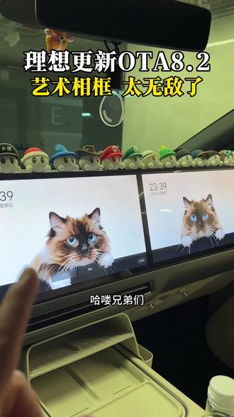 理想这波上大分了!
今天更新了艺术相框,和我家狗子实在太像了!
理想OTA 8.2更新的艺术相框功能真的杀疯了!
上传自家毛孩子照片,直接生成裸眼3D效果,毛孩子的小爪子扒在中控屏上,立体到像要跳出来,超清画质连蓝眼睛的纹路都看得清清楚楚。
触控切换超丝滑,搭配艺术边框,普通照片秒变车载艺术品。开车时瞥一眼屏幕,一天的疲惫都被治愈了。
养宠的理想车主们,这波更新直接把座舱氛围感拉满,谁用谁知道!
#理想i6 #理想OTA #理想生活进行时 #把爱装进车里 #理想汽车