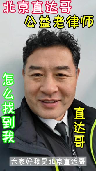 北京直达哥
公益老律师