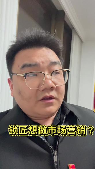 锁匠想做市场营销#开锁#开锁行业#开锁培训#开锁换锁#创业