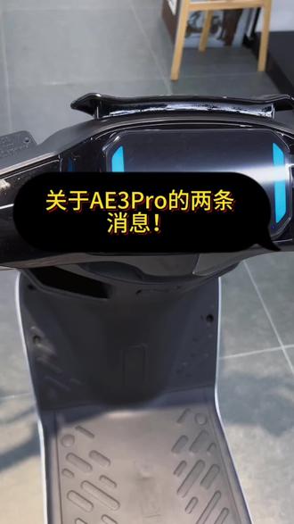 好消息:AE3Pro 可以升级了!坏消息:首发倒计时两天!#三好学生AE3#骑极核真舒服#买电摩选极核#ZEEHO极核