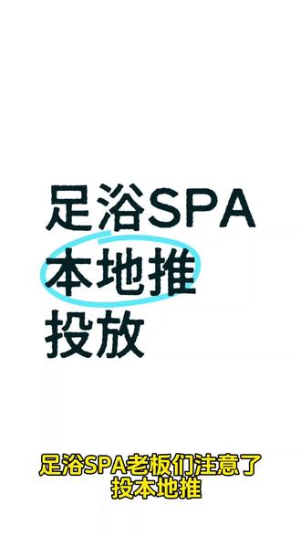 本地推注意事项 #spa获客 #足疗线上推广 #线上获客引流