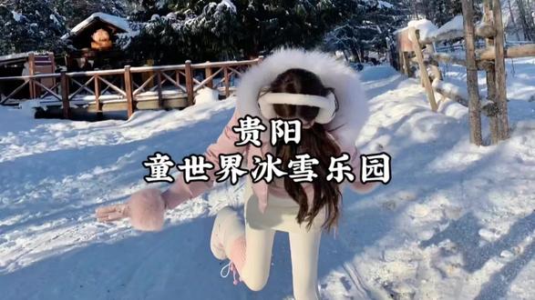 贵阳童世界冰雪乐园2月8号正式开园。#贵阳童世界冰雪乐园 #春节去哪玩 #旅行推荐官 #亲子游玩好去处 #遛娃好去处