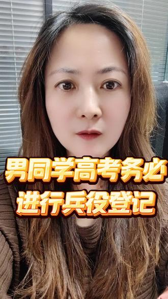 男同学高考务必进行兵役登记#兵役
