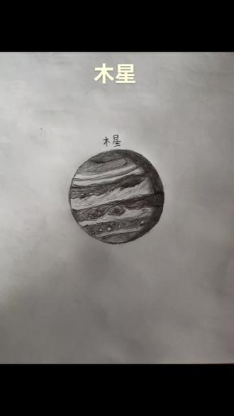 手绘木星,能看一下我的画吗#木星#手绘#铅笔画