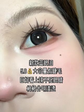 #睫毛精 #人人都可以是睫毛精 #睫毛分享 #假睫毛 #假睫毛分享