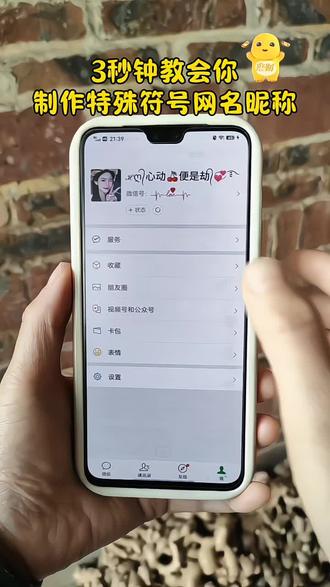 特殊符号网名制作教程来咯!超简单#特殊符号网名#网名#昵称 #你的专属网名 #教程来了