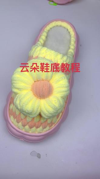 云朵鞋底教程第一集#手工