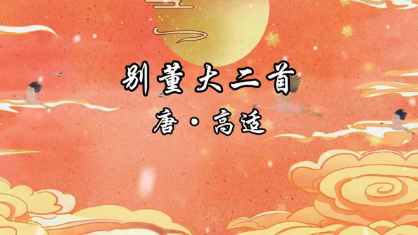 #中华传统文化 #古诗词积累 #今日分享《别董大二首》唐·高适#每日朗诵日记