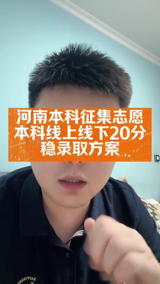 河南征集志愿稳录方案整理 河征集志愿本科线上线下20分左右,还可以上本科#分数不够如何上本科 #征集志愿 #流量 #流量扶持