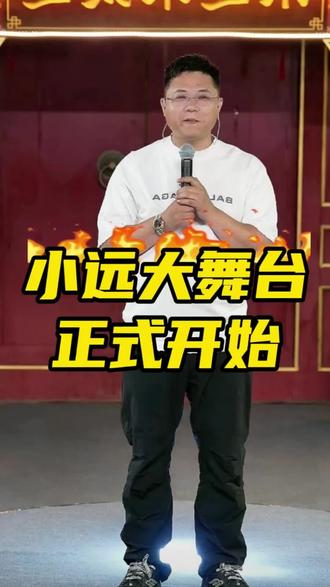 小远大舞台正式开始,欢迎小远回归@小远不太远 #变形计 #变形记