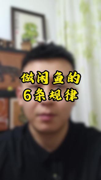 分享一下做闲鱼5年总结出来的六个规律 #闲鱼 #闲鱼电商 #闲鱼卖家 #闲鱼技巧