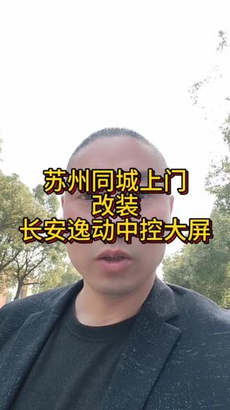 苏州同城上门改装长安逸动的中控大屏、效果完美!#大屏导航 #倒车影像 #汽车改装升级 #苏州同城