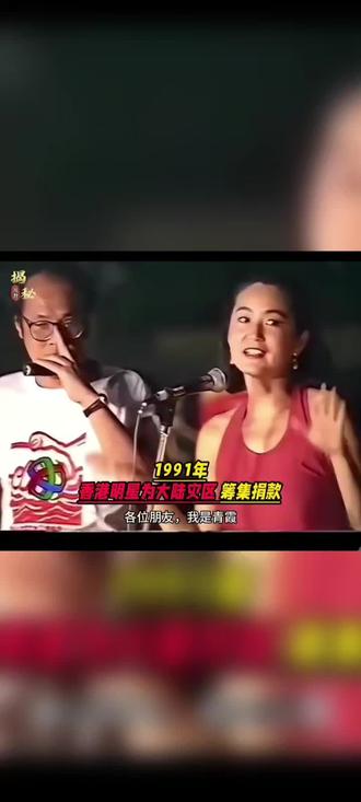 91年大陆水灾香港艺人对大陆的支持