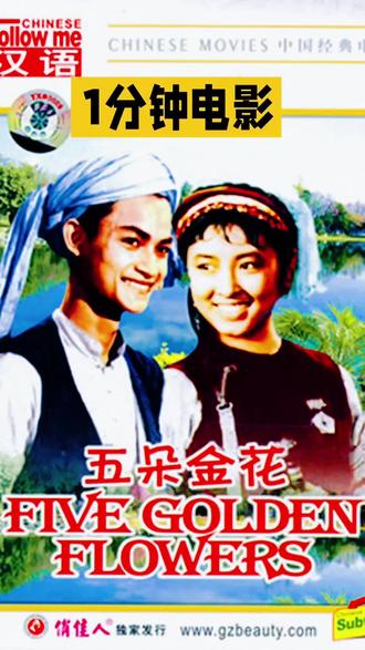 #经典老电影 #五朵金花 蝴蝶飞来采花蜜,阿妹梳头为哪桩?阿鹏怎么找到心爱的金花?