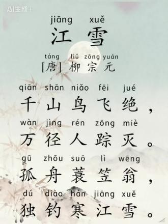 江江雪 唐 柳宗元#诗词 #古诗词 #每天学习一点点 #小学生必背古诗词 #诗词