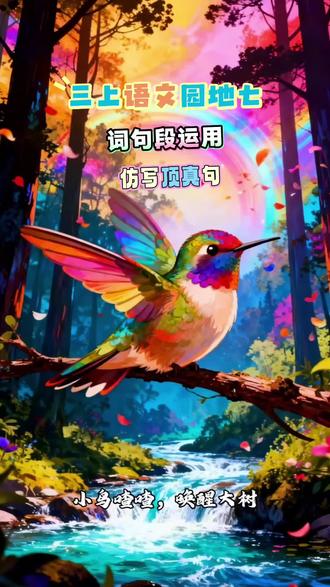 三上语文园地七词句段运用,仿写顶真句#词句段运用#三上语文园地七#仿写句子#@习作素材#三上语文 #顶真句