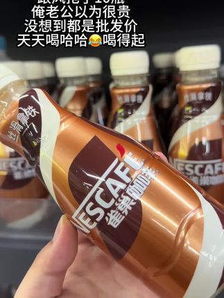 上高速,你们可别上服务区买那个八块钱十块钱一瓶的雀巢咖啡了啊,你看我这个链接到手这么一大箱,这十瓶才多少钱?而且他还都是正品保证的呢,就比咱在超市啊买那种临期打折的他还要便宜呢。而且喝过雀巢都知道啊,就他家这个咖啡的咖啡和奶的配比度就特别好。是那种香浓丝滑的,特别好喝,尤其是咱们长途开车犯困的时候,你就来上这么一口,丝丝滑滑的,那可老得劲了哇!关键现在他这个链接真太便宜了啊!你们看这个链接还有库存的话,赶紧去囤上两箱。#雀巢咖啡 #丝滑拿铁 #拿铁 #强烈推荐 #好喝不贵