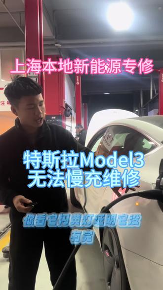 特斯拉Model三, 慢充无法充电,
充电底座维修👨🔧#特斯拉慢充故障