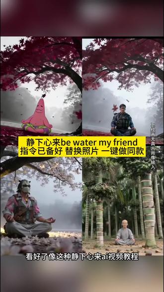 静下心来be water my friend指令和教程来了 静下心来be water my friend #心如止水豆包指令#即梦ai#心如止水 #静下心来 #海绵宝宝 be water my friend图片 静下心来be water my friend壁纸 静下心来be water my friend图片 be water my friend图片怎么生成 be water my friend图片无水印 be water my friend豆包指令 派大星打坐动态壁纸 派大星打坐图片 派大星打坐 派大星静下心来ai指令 be water my friend图片 派大星静下心来 be water my friend视频 be water my friend 海绵宝宝 be water my friend含义 be water my friend壁纸 be water my friend图片 静下心来be water my friend 静下心来高清图片 静下心来背景图片 心如止水派大星 静下心来朋友圈背景图 静下心来ai图片指令 静下心来动态图 静下心来图片 静下心来派大星 静下心来ai视频指令 静下心来ai指令 心如止水动态壁纸 派大星打坐图片 心如止水派大星壁纸 心如止水派大星头像 心如止水派大星豆包 心如止水派大星图片 猪猪侠静下心来图片 猪猪侠静下心来 猪猪侠打坐图片 be water my friend be water my friend豆包指令 be water my friend图片 be water my friendai指令 be water my friend朋友圈 be water my friend实况